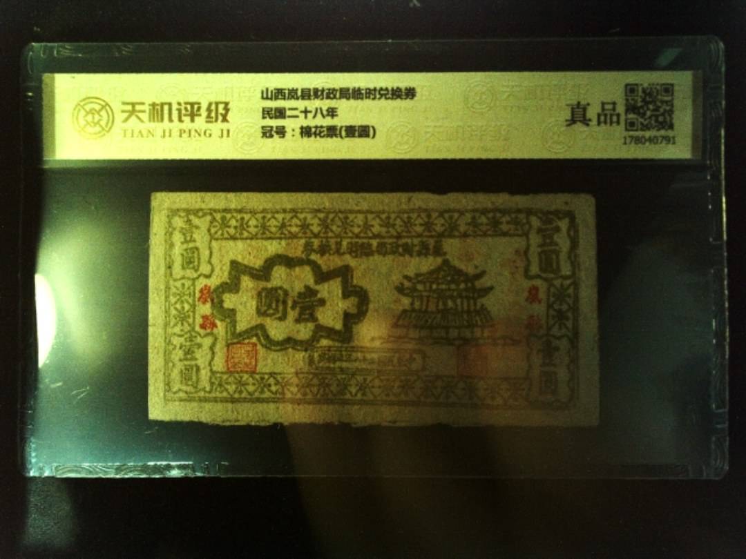 山西岚县财政局临时兑换券民国二十八年，冠号棉花票(壹圆)，纸币，钱币收藏