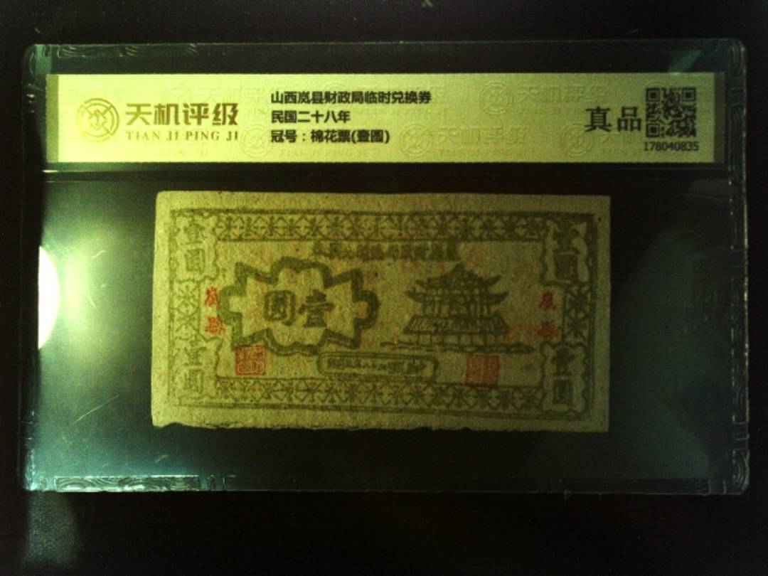 山西岚县财政局临时兑换券民国二十八年，冠号棉花票(壹圆)，纸币，钱币收藏
