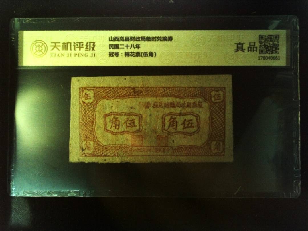 山西岚县财政局临时兑换券民国二十八年，冠号棉花票(伍角)，纸币，钱币收藏