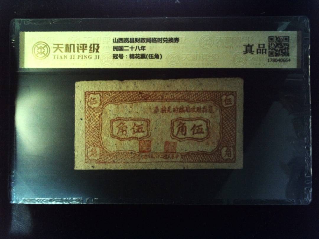 山西岚县财政局临时兑换券民国二十八年，冠号棉花票(伍角)，纸币，钱币收藏