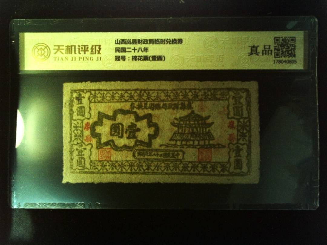 山西岚县财政局临时兑换券民国二十八年，冠号棉花票(壹圆)，纸币，钱币收藏