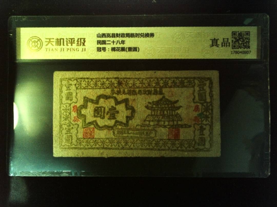山西岚县财政局临时兑换券民国二十八年，冠号棉花票(壹圆)，纸币，钱币收藏
