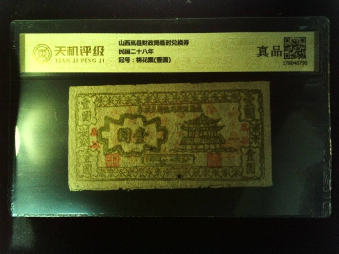 山西岚县财政局临时兑换券民国二十八年，冠号棉花票(壹圆)，纸币，钱币收藏