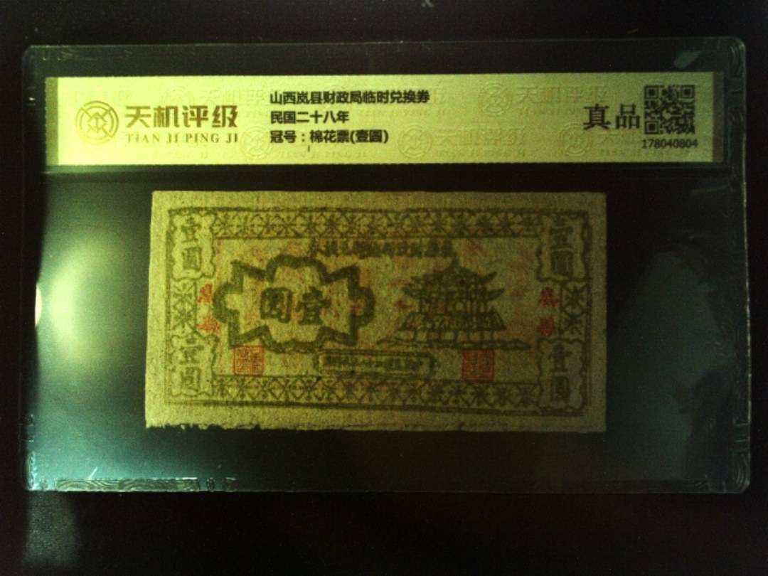 山西岚县财政局临时兑换券民国二十八年，冠号棉花票(壹圆)，纸币，钱币收藏