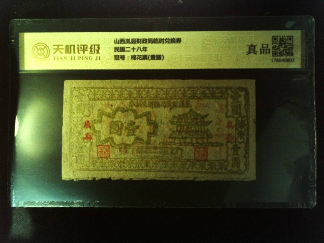 山西岚县财政局临时兑换券民国二十八年，冠号棉花票(壹圆)，纸币，钱币收藏