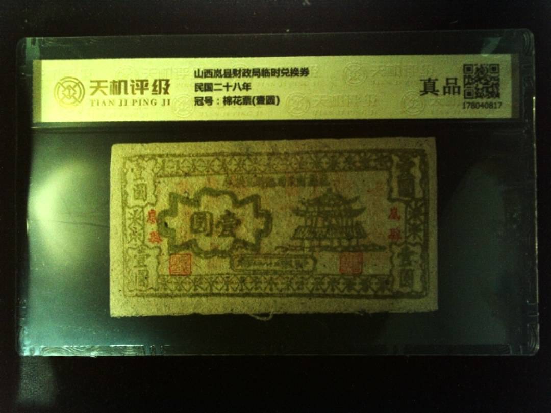 山西岚县财政局临时兑换券民国二十八年，冠号棉花票(壹圆)，纸币，钱币收藏