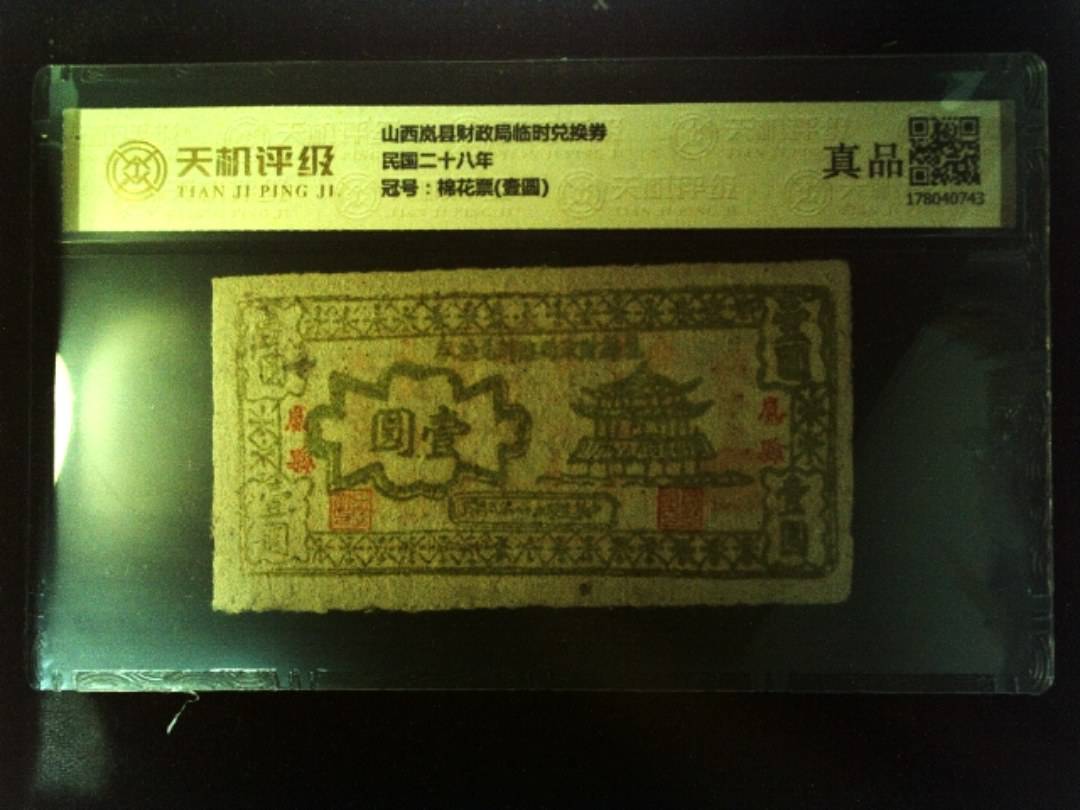 山西岚县财政局临时兑换券民国二十八年，冠号棉花票(壹圆)，纸币，钱币收藏