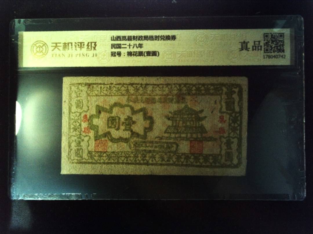 山西岚县财政局临时兑换券民国二十八年，冠号棉花票(壹圆)，纸币，钱币收藏
