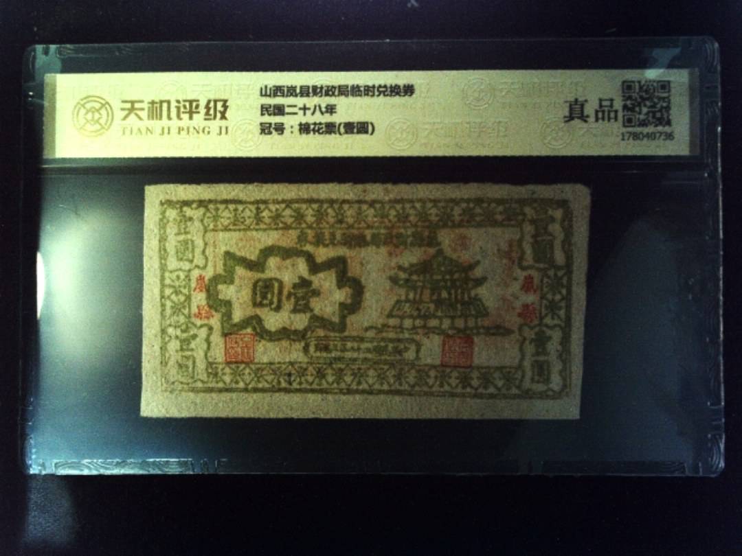 山西岚县财政局临时兑换券民国二十八年，冠号棉花票(壹圆)，纸币，钱币收藏