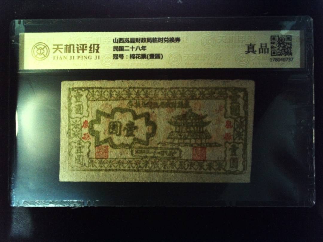 山西岚县财政局临时兑换券民国二十八年，冠号棉花票(壹圆)，纸币，钱币收藏