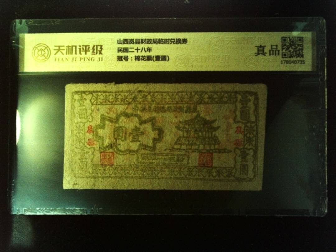 山西岚县财政局临时兑换券民国二十八年，冠号棉花票(壹圆)，纸币，钱币收藏