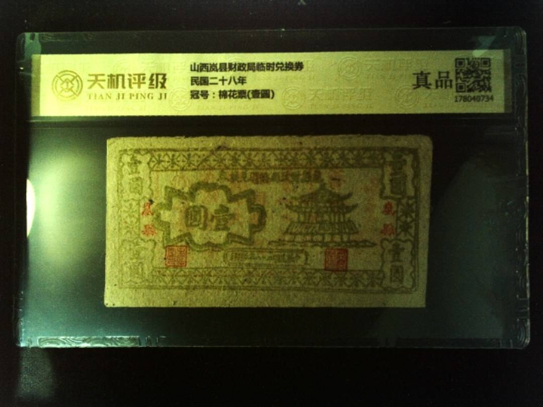 山西岚县财政局临时兑换券民国二十八年，冠号棉花票(壹圆)，纸币，钱币收藏