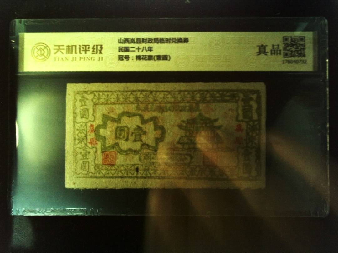 山西岚县财政局临时兑换券民国二十八年，冠号棉花票(壹圆)，纸币，钱币收藏