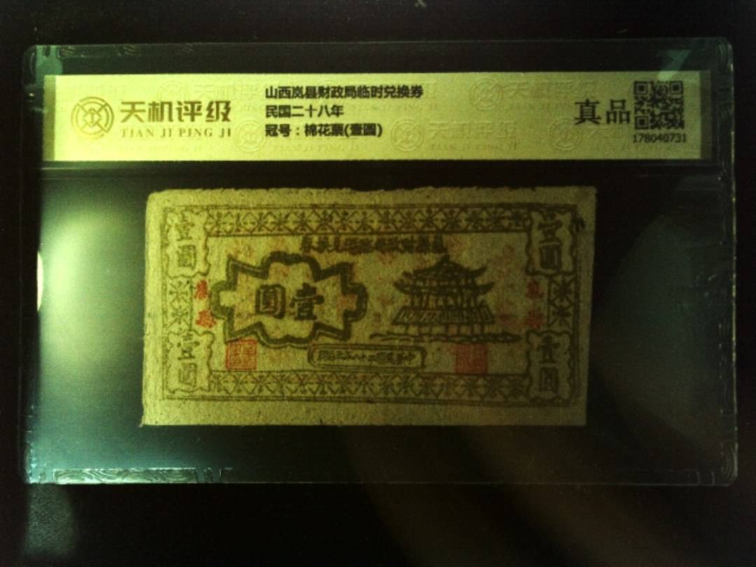 山西岚县财政局临时兑换券民国二十八年，冠号棉花票(壹圆)，纸币，钱币收藏