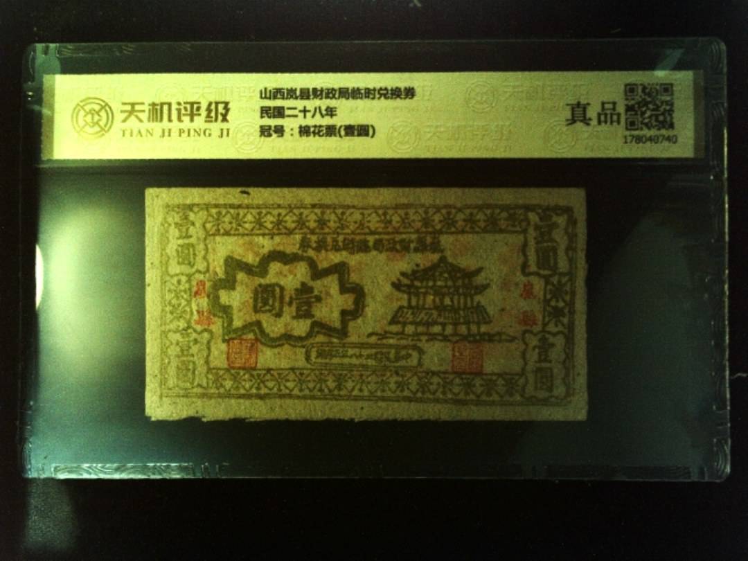 山西岚县财政局临时兑换券民国二十八年，冠号棉花票(壹圆)，纸币，钱币收藏