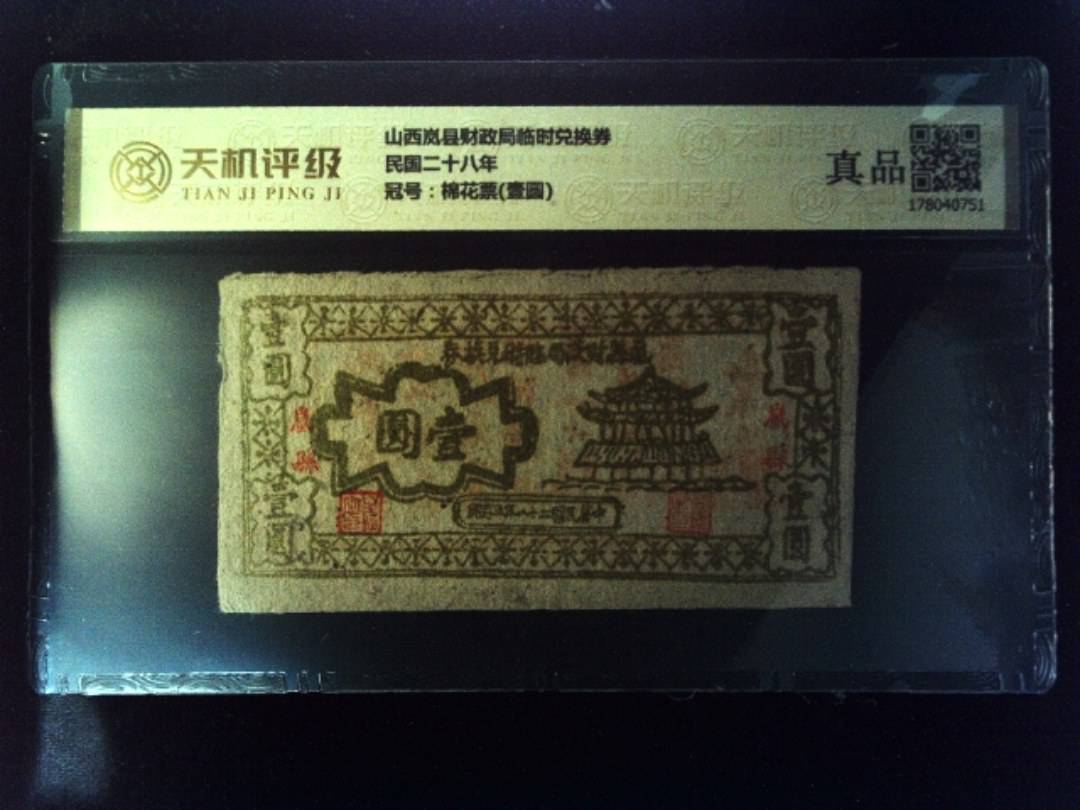 山西岚县财政局临时兑换券民国二十八年，冠号棉花票(壹圆)，纸币，钱币收藏