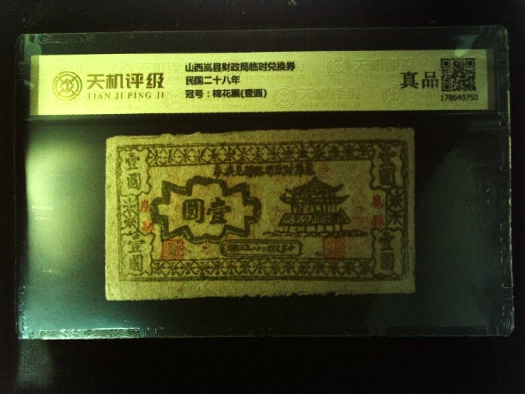 山西岚县财政局临时兑换券民国二十八年，冠号棉花票(壹圆)，纸币，钱币收藏