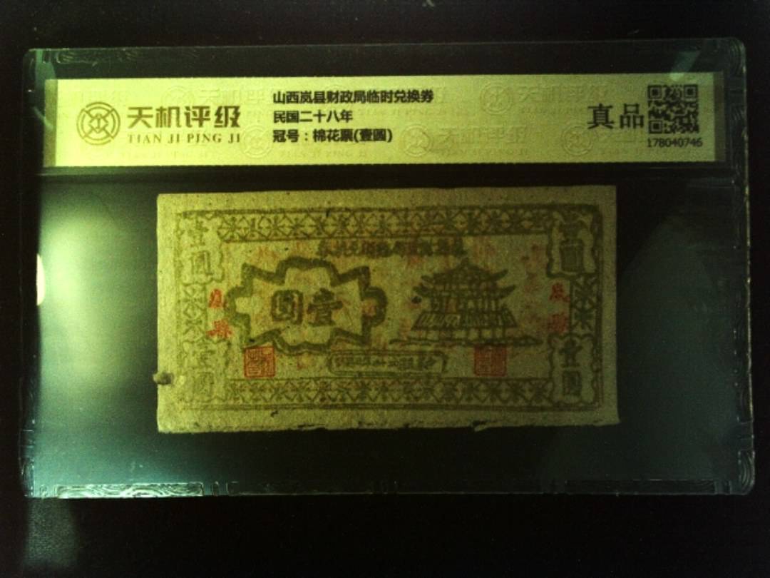 山西岚县财政局临时兑换券民国二十八年，冠号棉花票(壹圆)，纸币，钱币收藏