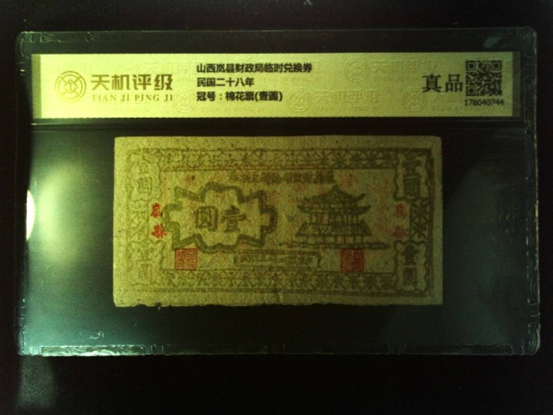 山西岚县财政局临时兑换券民国二十八年，冠号棉花票(壹圆)，纸币，钱币收藏