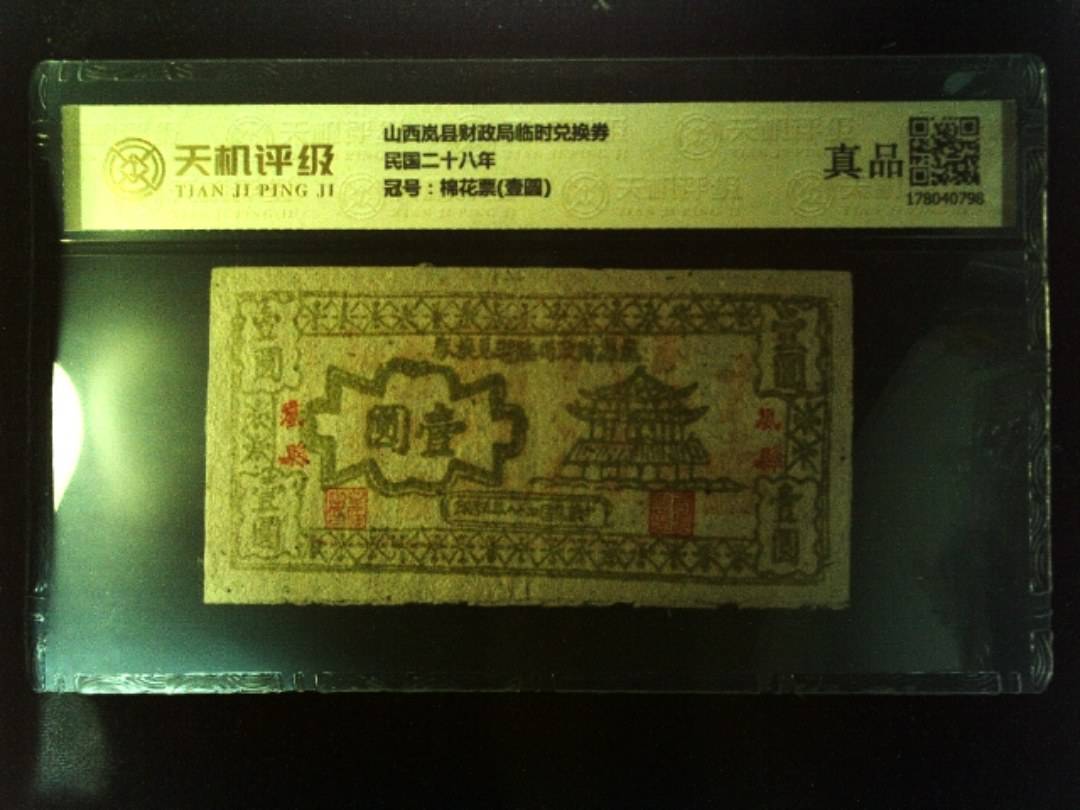 山西岚县财政局临时兑换券民国二十八年，冠号棉花票(壹圆)，纸币，钱币收藏