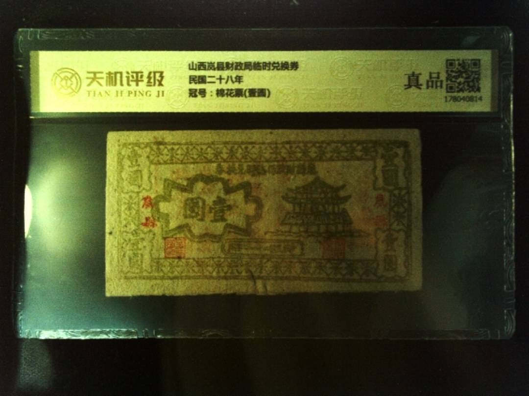 山西岚县财政局临时兑换券民国二十八年，冠号棉花票(壹圆)，纸币，钱币收藏