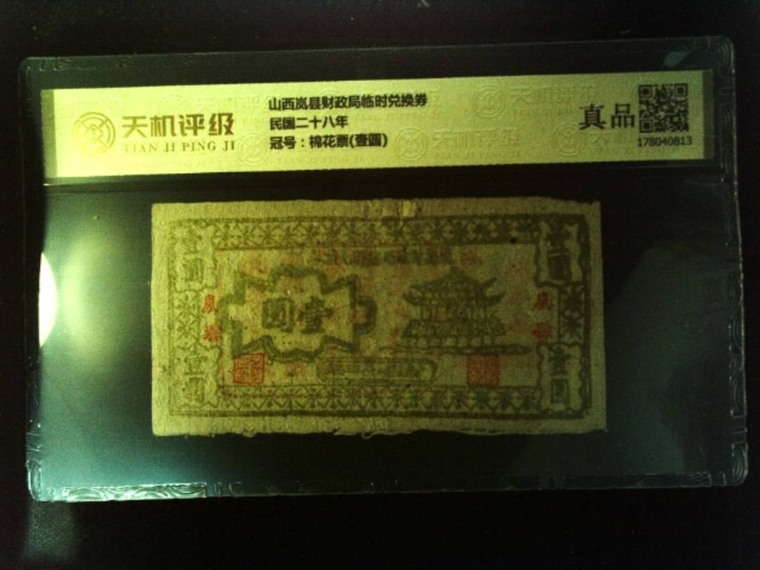 山西岚县财政局临时兑换券民国二十八年，冠号棉花票(壹圆)，纸币，钱币收藏