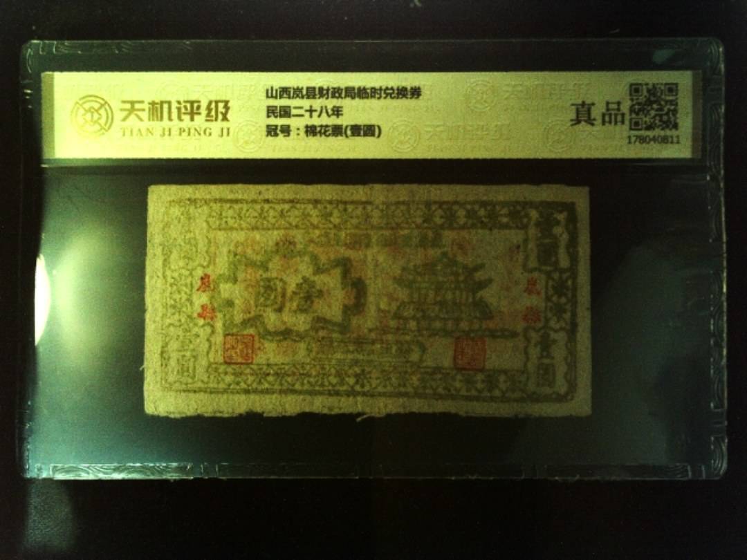 山西岚县财政局临时兑换券民国二十八年，冠号棉花票(壹圆)，纸币，钱币收藏