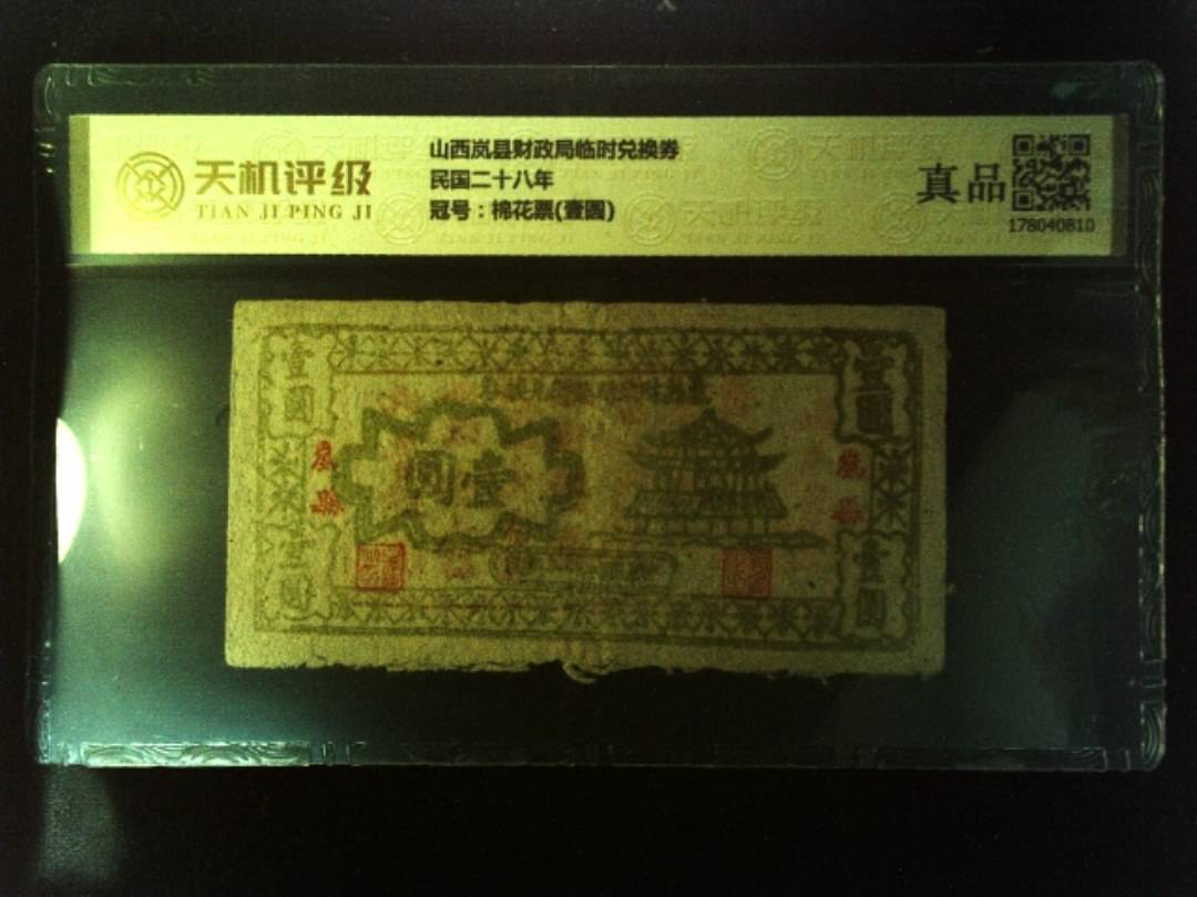 山西岚县财政局临时兑换券民国二十八年，冠号棉花票(壹圆)，纸币，钱币收藏