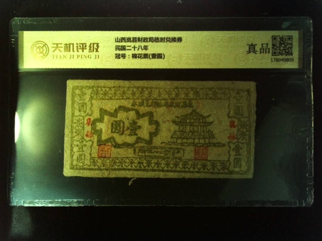 山西岚县财政局临时兑换券民国二十八年，冠号棉花票(壹圆)，纸币，钱币收藏