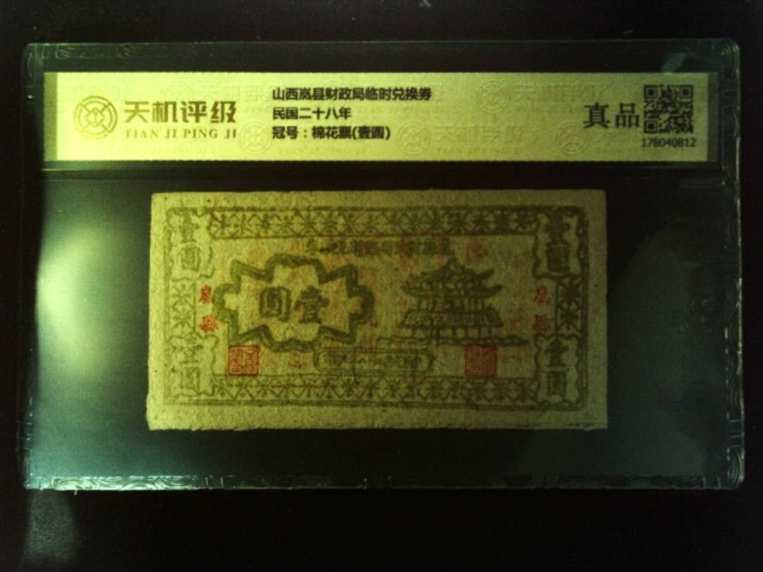 山西岚县财政局临时兑换券民国二十八年，冠号棉花票(壹圆)，纸币，钱币收藏