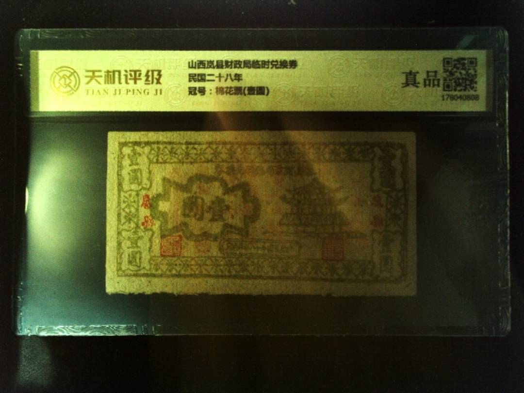 山西岚县财政局临时兑换券民国二十八年，冠号棉花票(壹圆)，纸币，钱币收藏