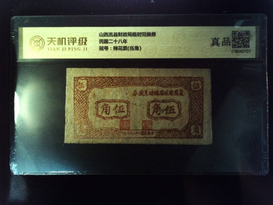 山西岚县财政局临时兑换券民国二十八年，冠号棉花票(伍角)，纸币，钱币收藏