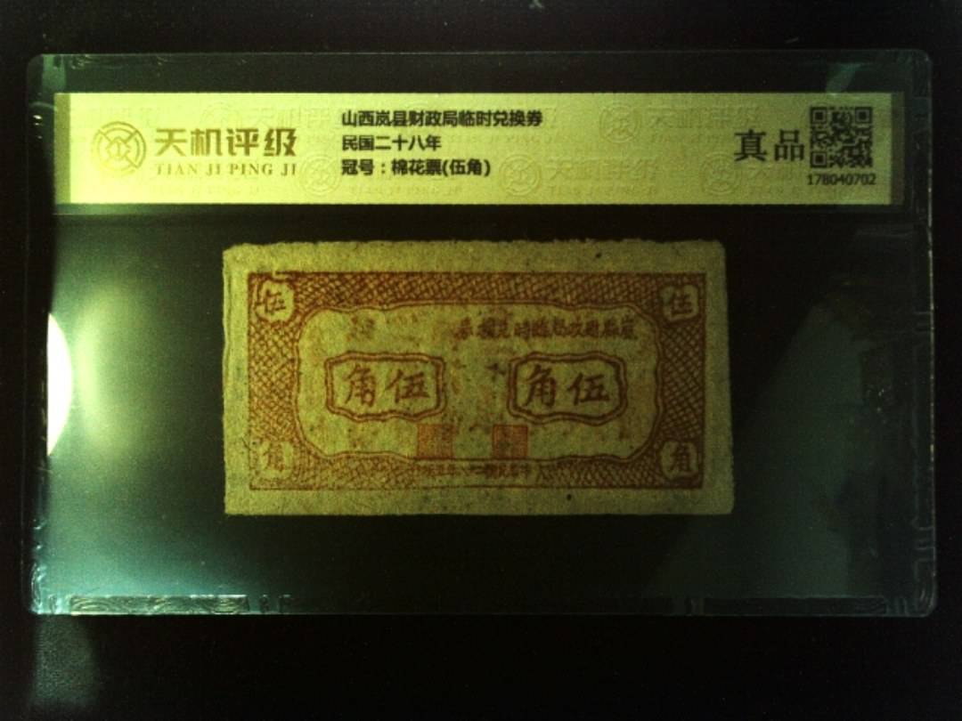 山西岚县财政局临时兑换券民国二十八年，冠号棉花票(伍角)，纸币，钱币收藏