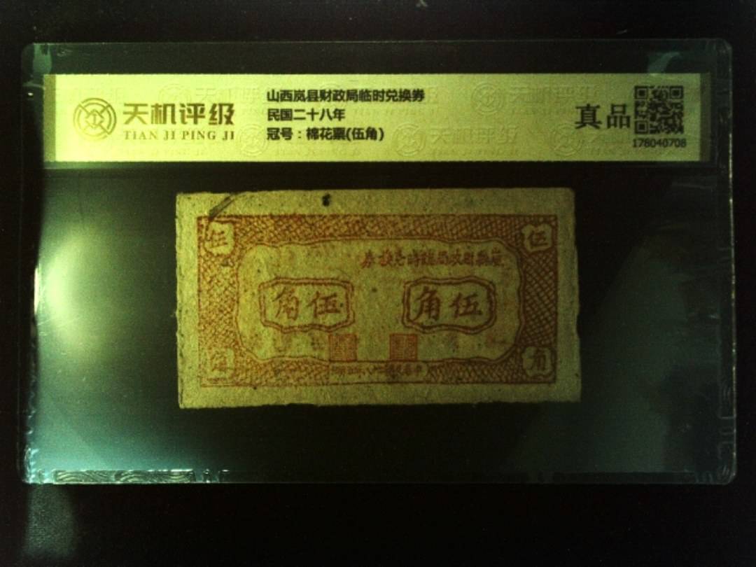 山西岚县财政局临时兑换券民国二十八年，冠号棉花票(伍角)，纸币，钱币收藏