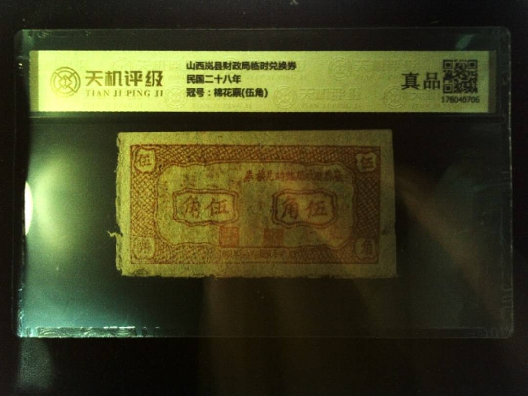 山西岚县财政局临时兑换券民国二十八年，冠号棉花票(伍角)，纸币，钱币收藏