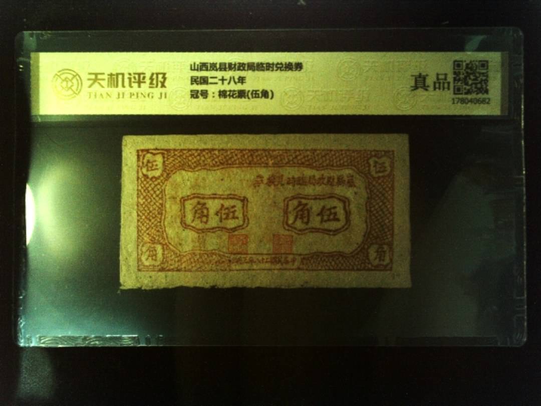 山西岚县财政局临时兑换券民国二十八年，冠号棉花票(伍角)，纸币，钱币收藏