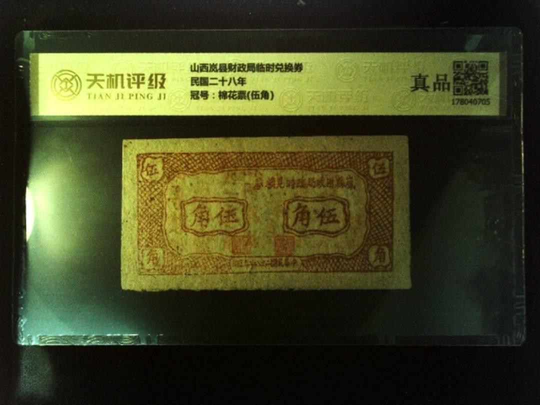 山西岚县财政局临时兑换券民国二十八年，冠号棉花票(伍角)，纸币，钱币收藏