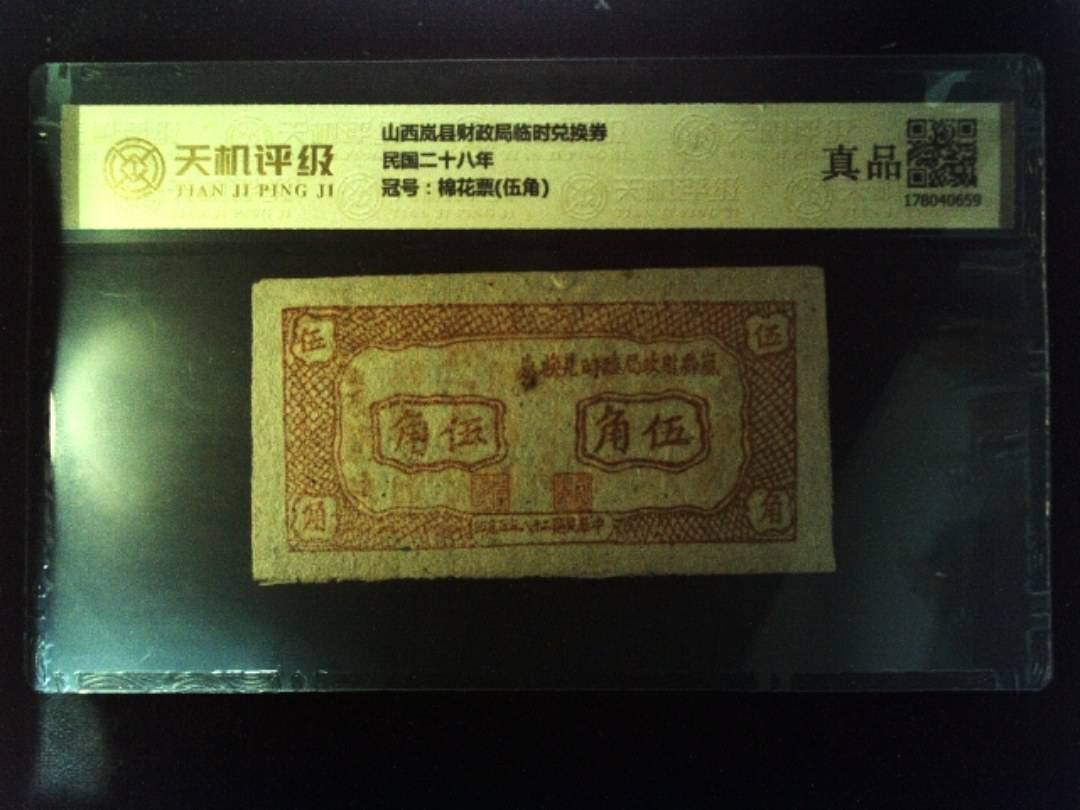 山西岚县财政局临时兑换券民国二十八年，冠号棉花票(伍角)，纸币，钱币收藏