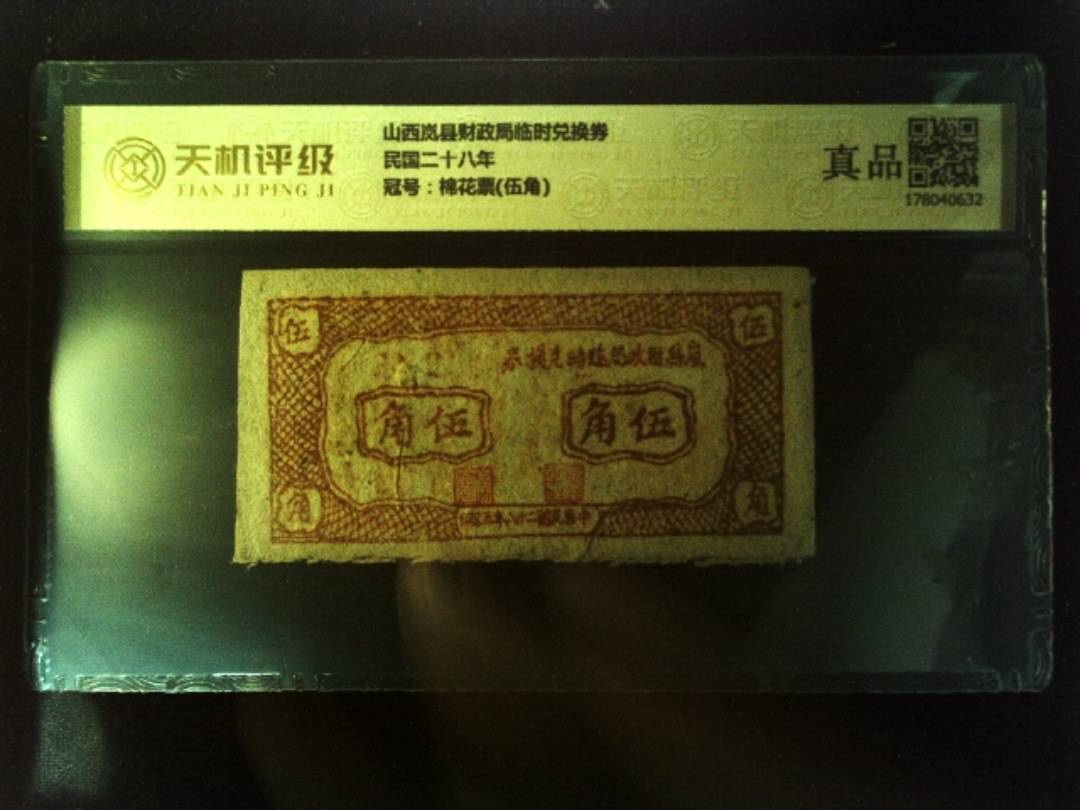 山西岚县财政局临时兑换券民国二十八年，冠号棉花票(伍角)，纸币，钱币收藏