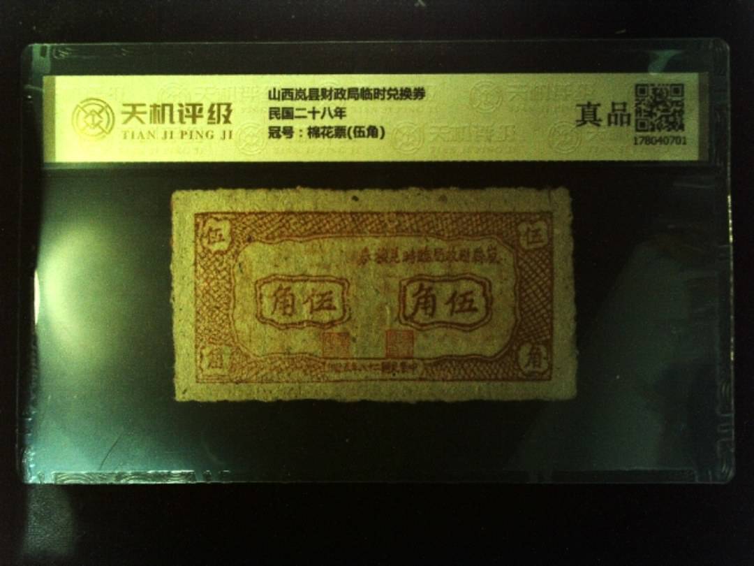 山西岚县财政局临时兑换券民国二十八年，冠号棉花票(伍角)，纸币，钱币收藏