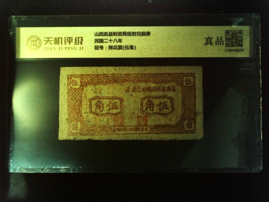 山西岚县财政局临时兑换券民国二十八年，冠号棉花票(伍角)，纸币，钱币收藏
