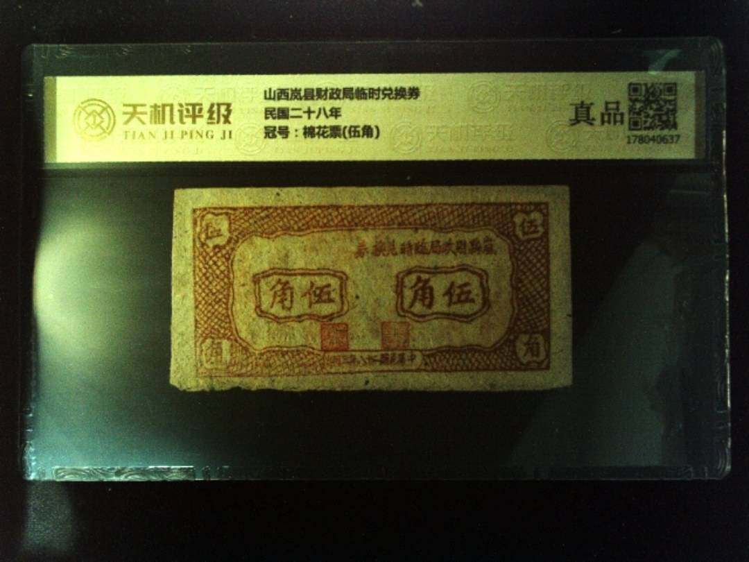山西岚县财政局临时兑换券民国二十八年，冠号棉花票(伍角)，纸币，钱币收藏