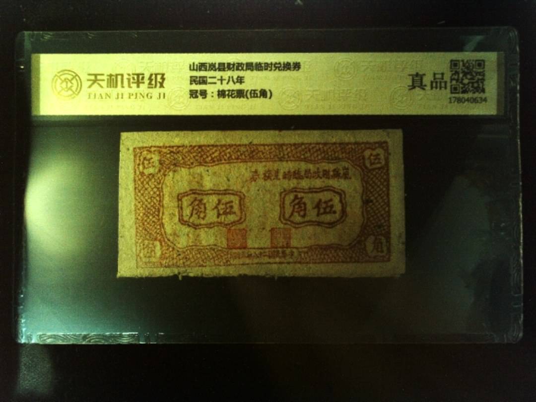 山西岚县财政局临时兑换券民国二十八年，冠号棉花票(伍角)，纸币，钱币收藏