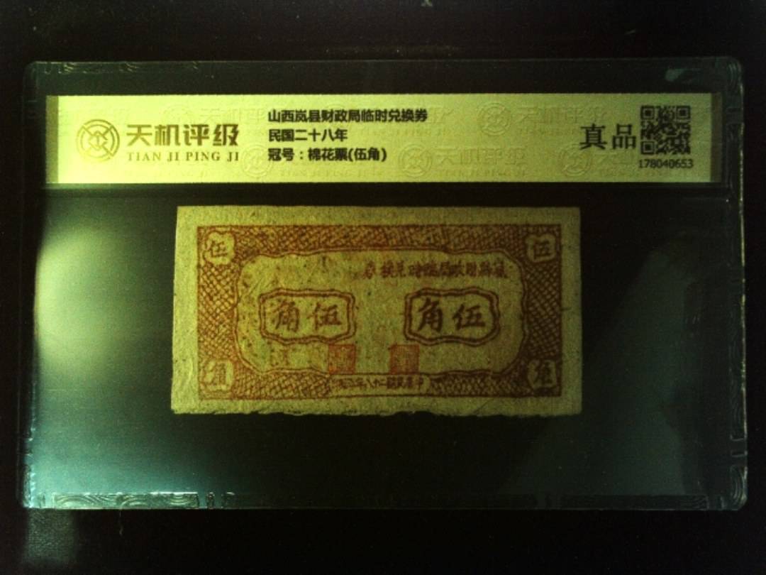 山西岚县财政局临时兑换券民国二十八年，冠号棉花票(伍角)，纸币，钱币收藏