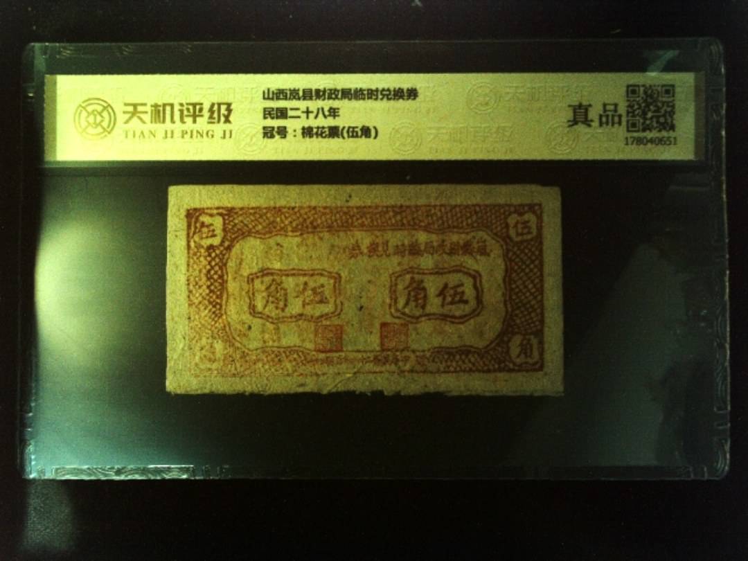 山西岚县财政局临时兑换券民国二十八年，冠号棉花票(伍角)，纸币，钱币收藏