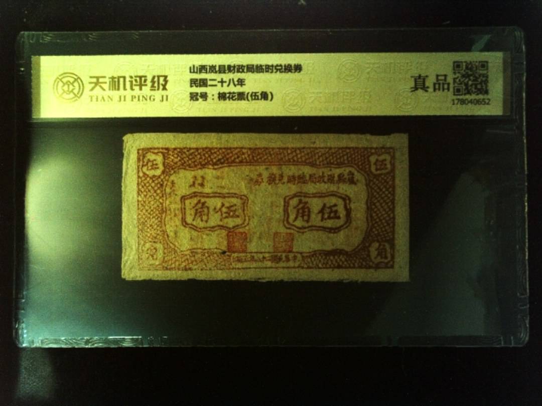 山西岚县财政局临时兑换券民国二十八年，冠号棉花票(伍角)，纸币，钱币收藏