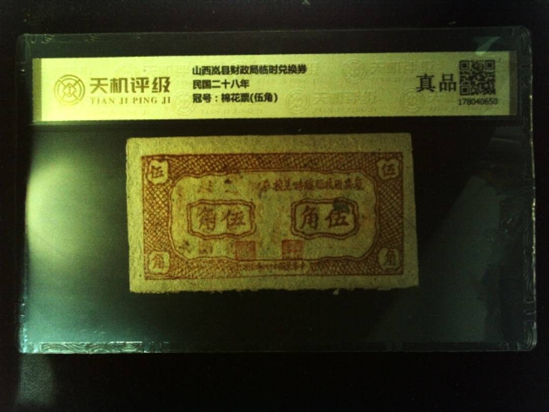 山西岚县财政局临时兑换券民国二十八年，冠号棉花票(伍角)，纸币，钱币收藏