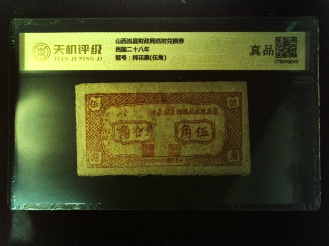 山西岚县财政局临时兑换券民国二十八年，冠号棉花票(伍角)，纸币，钱币收藏