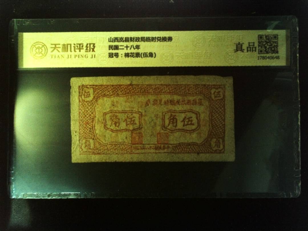 山西岚县财政局临时兑换券民国二十八年，冠号棉花票(伍角)，纸币，钱币收藏