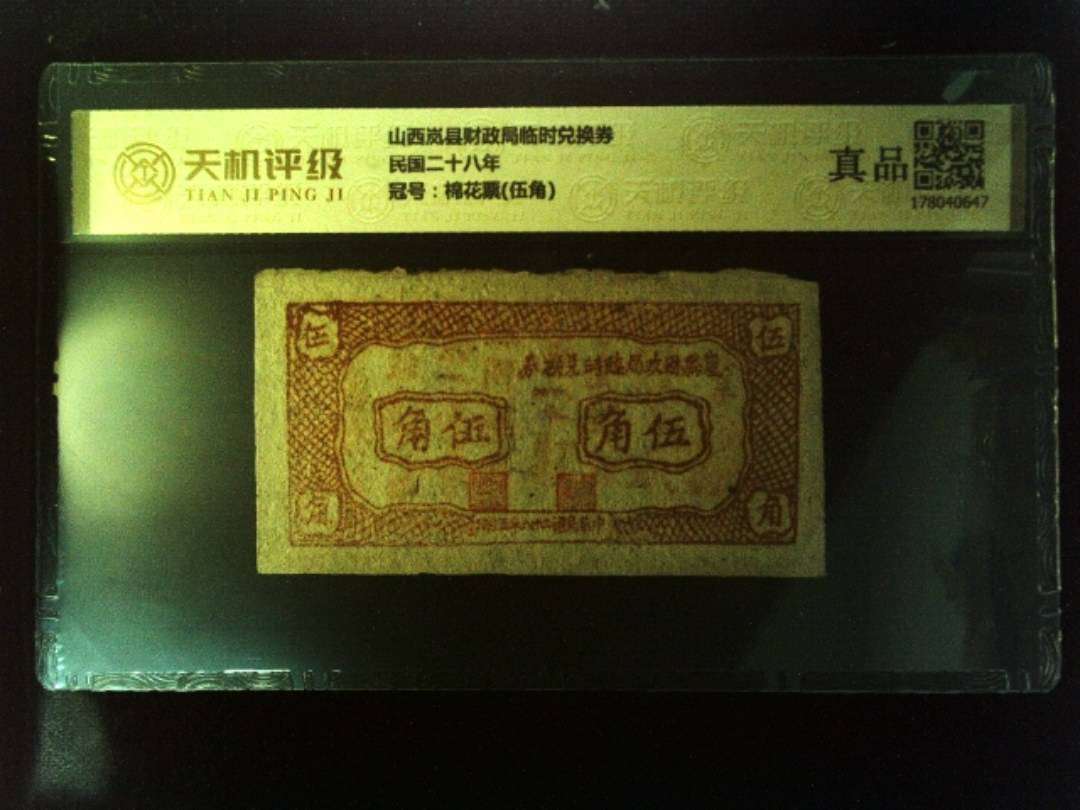 山西岚县财政局临时兑换券民国二十八年，冠号棉花票(伍角)，纸币，钱币收藏